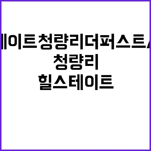 힐스테이트 청량리 더퍼스트 A블럭 청약가와 공급 일정 공개!