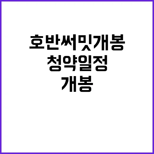 호반써밋 개봉 청약 일정 가격 특장점 공개!