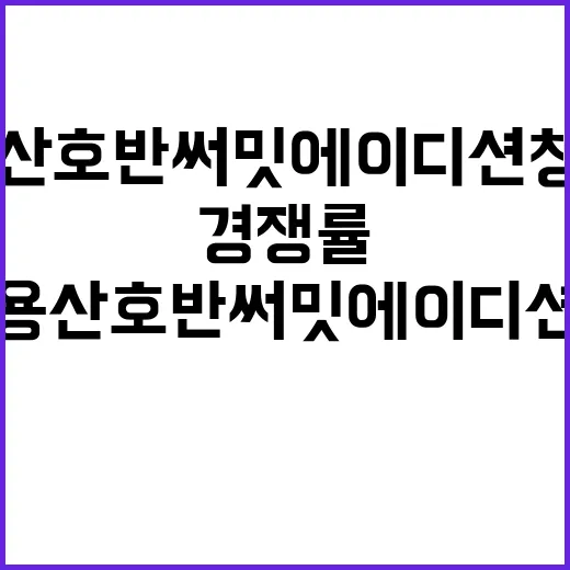 용산 호반써밋 에이디션 청약 개요 및 경쟁률 분석