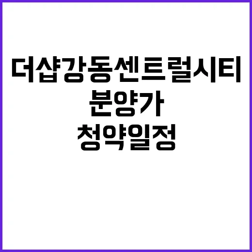 더샵 강동센트럴시티 청약 일정 분양가 절차 공개