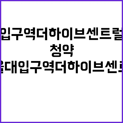 서울대입구역 더하이브 센트럴 분양가와 청약 일정 공개!