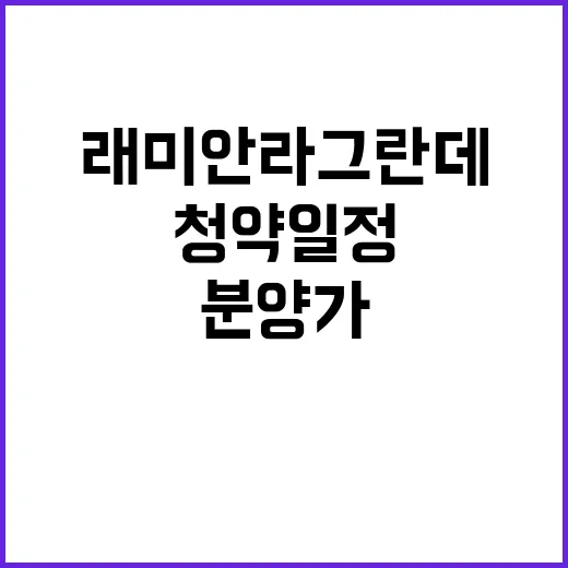 래미안 라그란데 청약 일정과 분양가 특별공급 알아보세요!