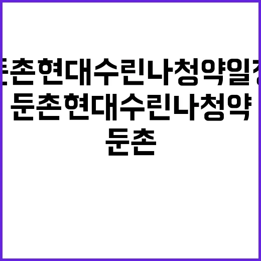 둔촌 현대수린나 청…