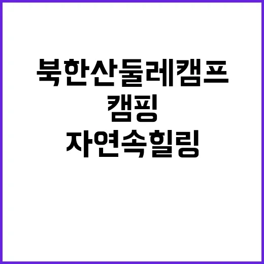 북한산 둘레캠프