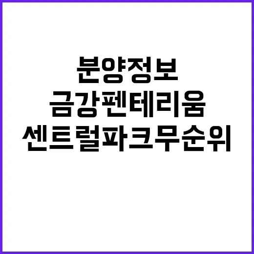 신내역 금강펜테리움 센트럴파크 무순위 분양 정보 대공개!