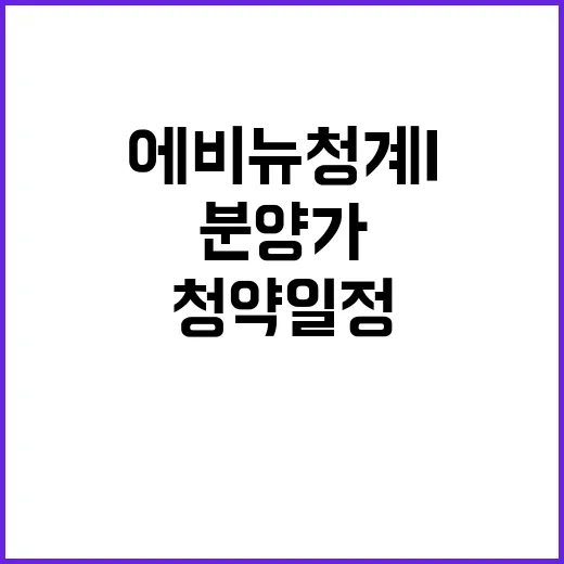 에비뉴 청계 I 분…