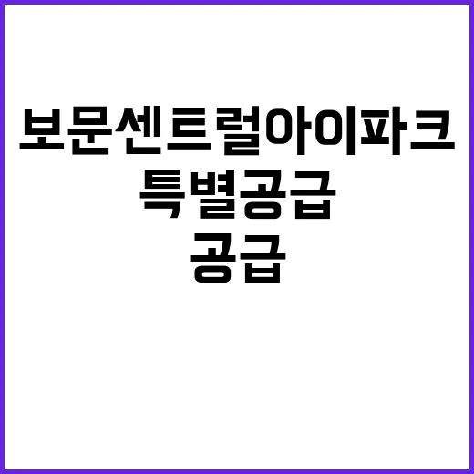 보문 센트럴 아이파…