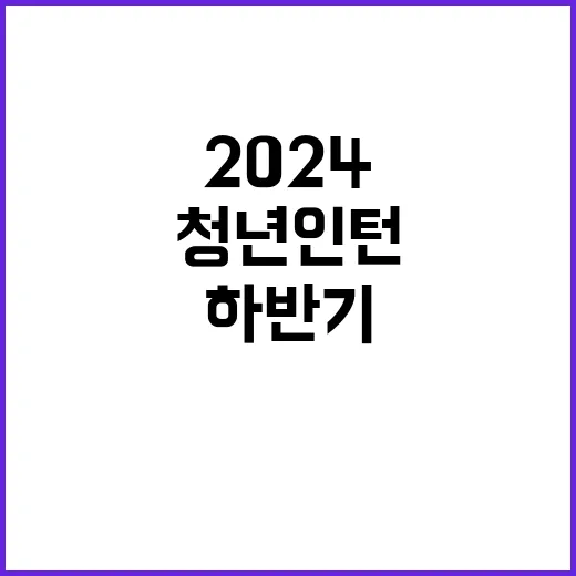 한국수출입은행 2024년도 하반기 청년인턴(장애인) 채용