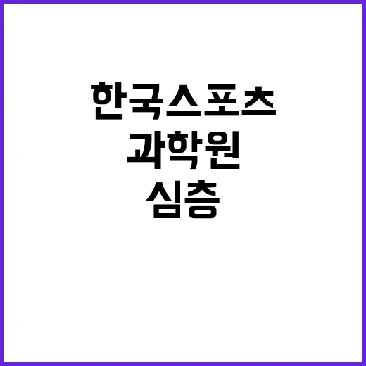 한국스포츠과학원 초빙연구원 채용공고(심층연구과제_복싱)