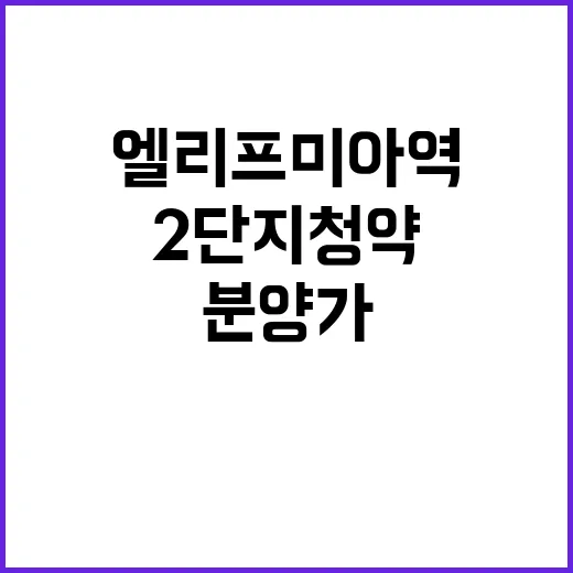 엘리프 미아역 2단지 청약 일정과 분양가 궁금하다!