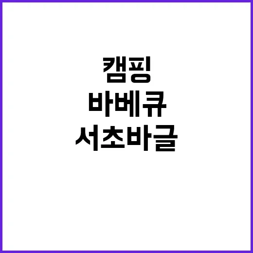 서초바글(바베큐글램핑)