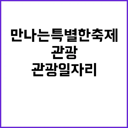 관광 일자리와 기회가 만나는 특별한 축제!