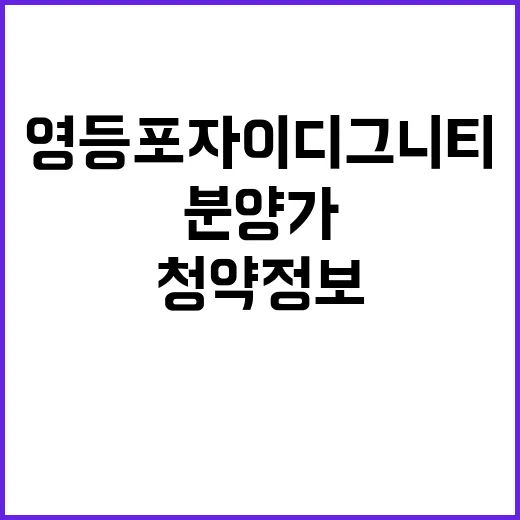 영등포자이 디그니티 청약 정보와 분양가 공개!