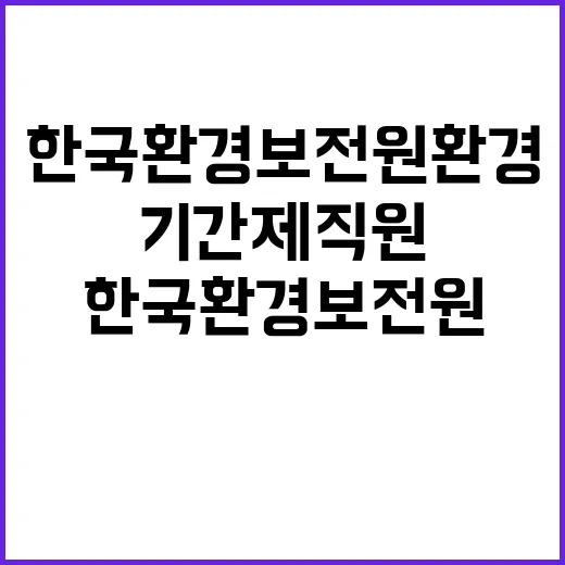 한국환경보전원 환경…