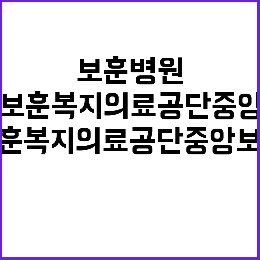 한국보훈복지의료공단…