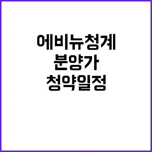 에비뉴 청계 II 분양가 청약 일정 궁금하시죠?