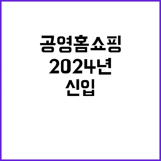 2024년 공영홈쇼핑 신입직 채용 공고(채용형 청년인턴)