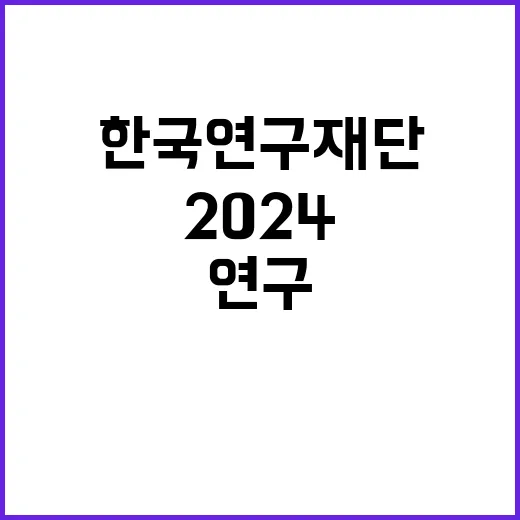 한국연구재단 2024년도 전문위촉직(공인회계사) 및 제6차 사업위촉직 채용 공고