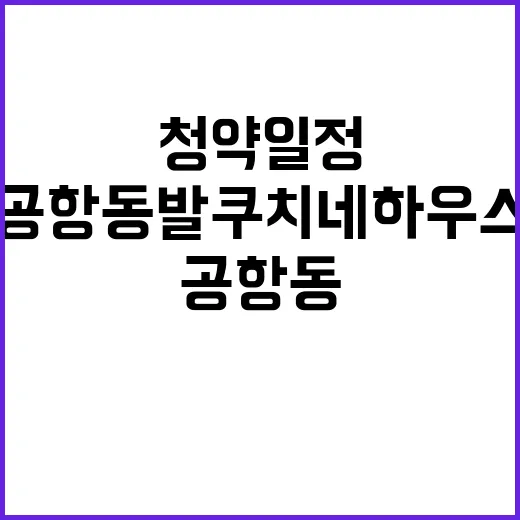 공항동 발쿠치네 하우스 분양가와 청약 일정은?