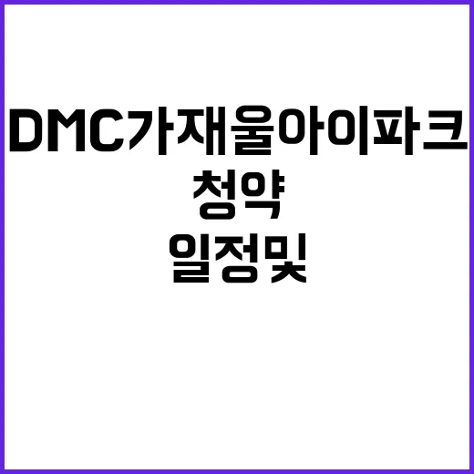 DMC 가재울 아이파크 청약 일정 및 혜택 공개!