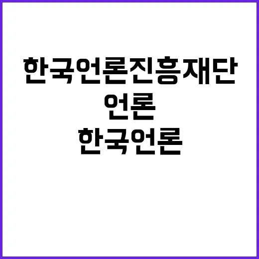 한국언론진흥재단 2024년 하반기 2차 휴직자 대체 계약직(비서) 채용