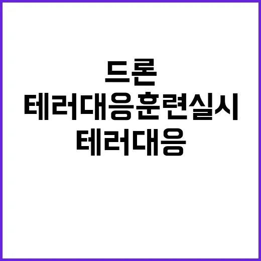 폭발 사건 드론 화…