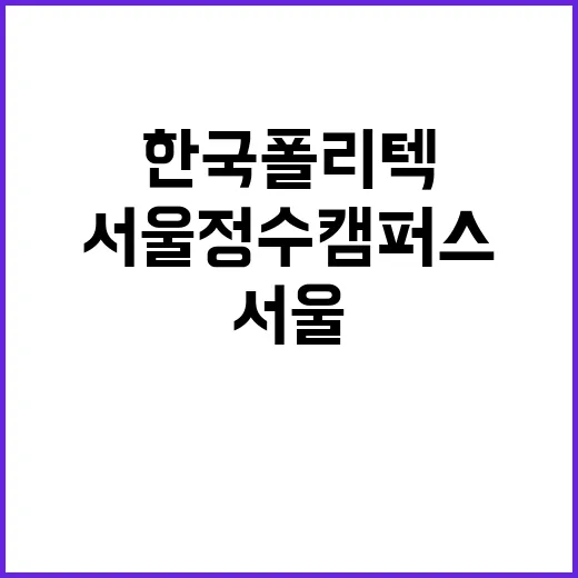 학교법인한국폴리텍 …