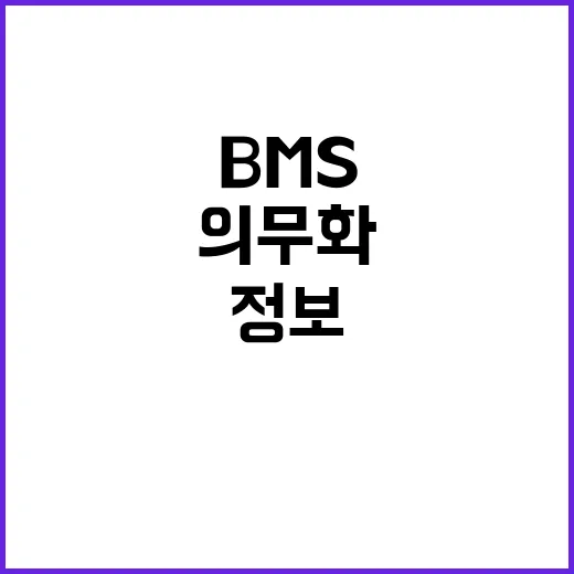 BMS 정보제공 동의 의무화 진실은 과연 무엇?