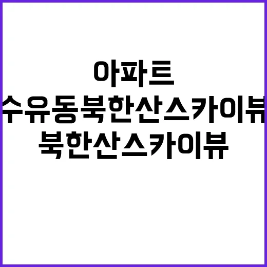 수유동 북한산 스카이뷰 아파트 특별분양 정보 공개!