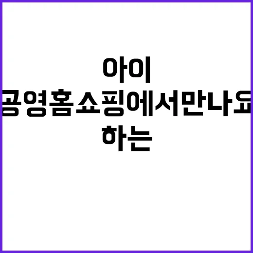 주공영홈쇼핑 아이와…