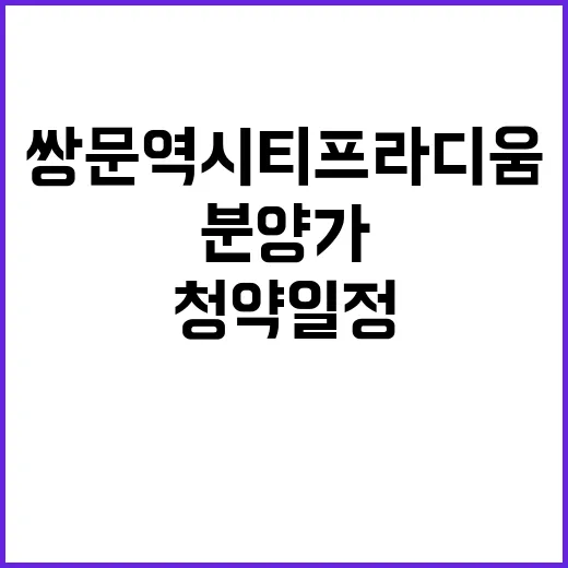 쌍문역 시티프라디움 청약 일정과 예상 분양가 공개!