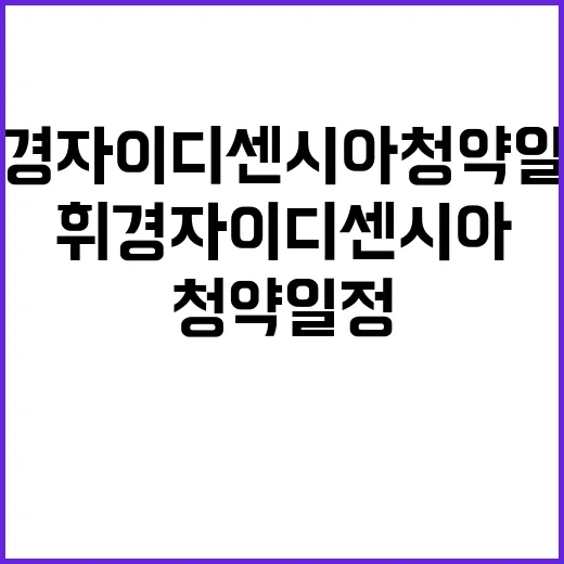 휘경자이 디센시아 청약 일정과 정보 한눈에!