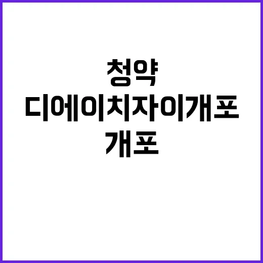 디에이치 자이 개포…