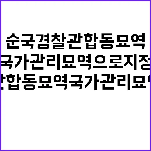 순국 경찰관 합동묘…