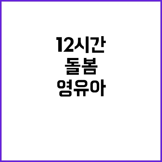 영유아학교 12시간…