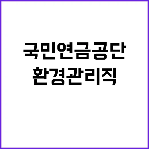 국민연금공단 환경관…