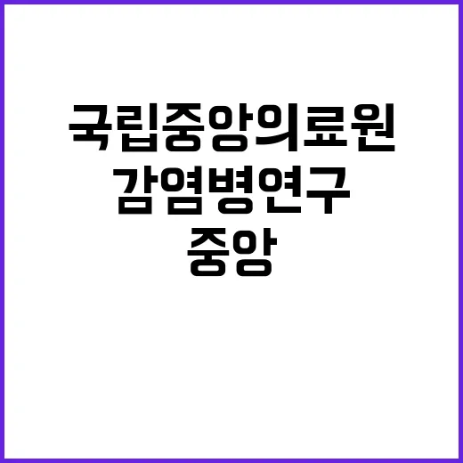 국립중앙의료원 비정…