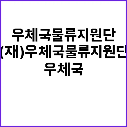 (재)우체국물류지원…