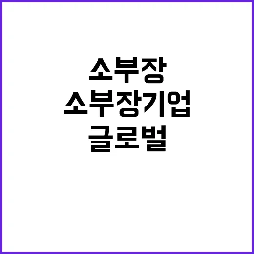 소부장 기업 글로벌…