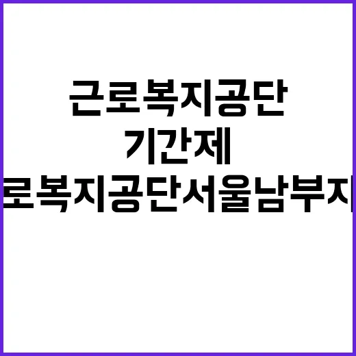 [서울남부지사] 기간제(시설경비원) 채용 공고