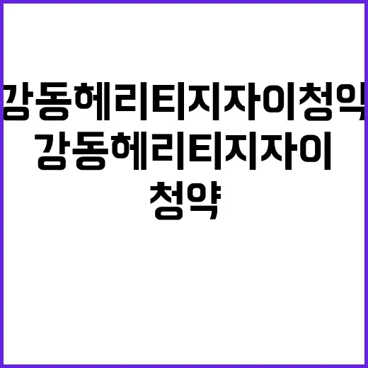 강동 헤리티지 자이 청약 시작 관심 쏠리네!