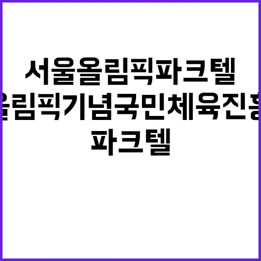 서울올림픽기념국민체…