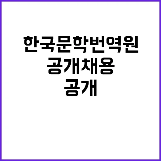 한국문학번역원 비정…