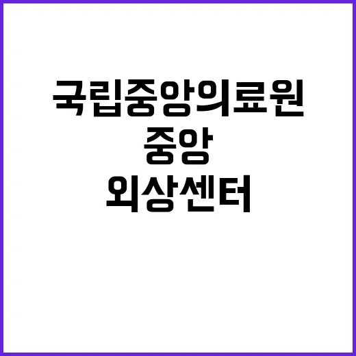 국립중앙의료원 정규…