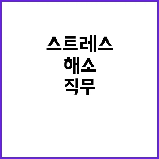 직무 스트레스? 공…