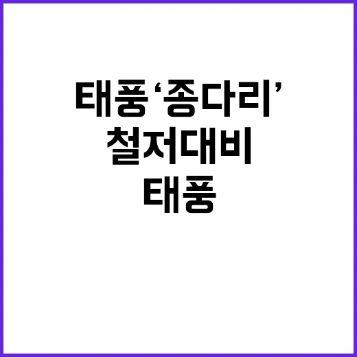 태풍 ‘종다리’ 위…