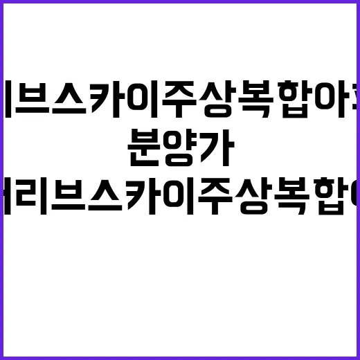 화곡 더리브 스카이 주상복합아파트 청약 일정 분양가 공개!