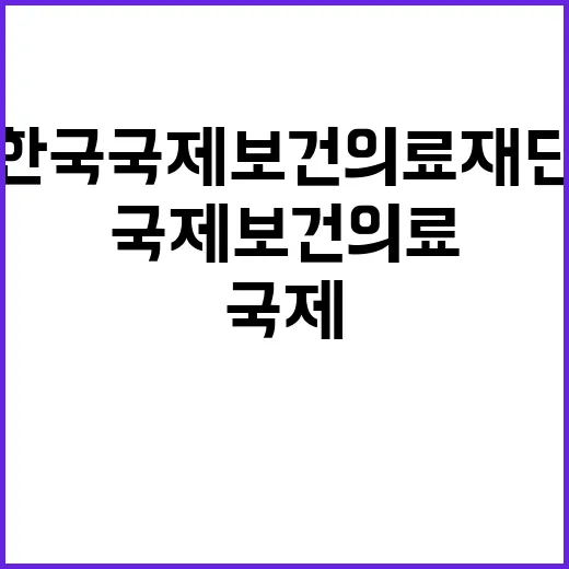 한국국제보건의료재단 [2024-2호] 직원채용정보