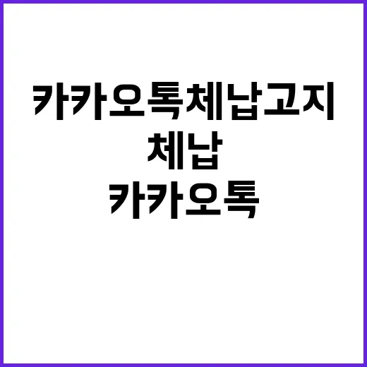 “카카오톡 체납고지…