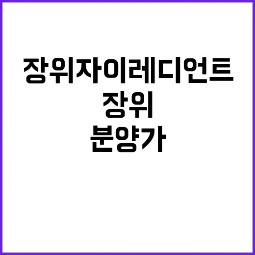 장위자이 레디언트 청약 정보 분양가 및 일정은?